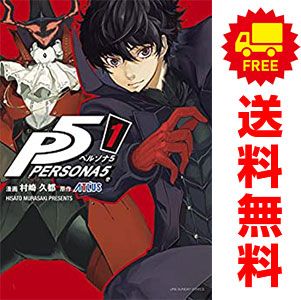 ペルソナ5 1～15巻 までの全巻セット 裏少年サンデーコミックス 村崎