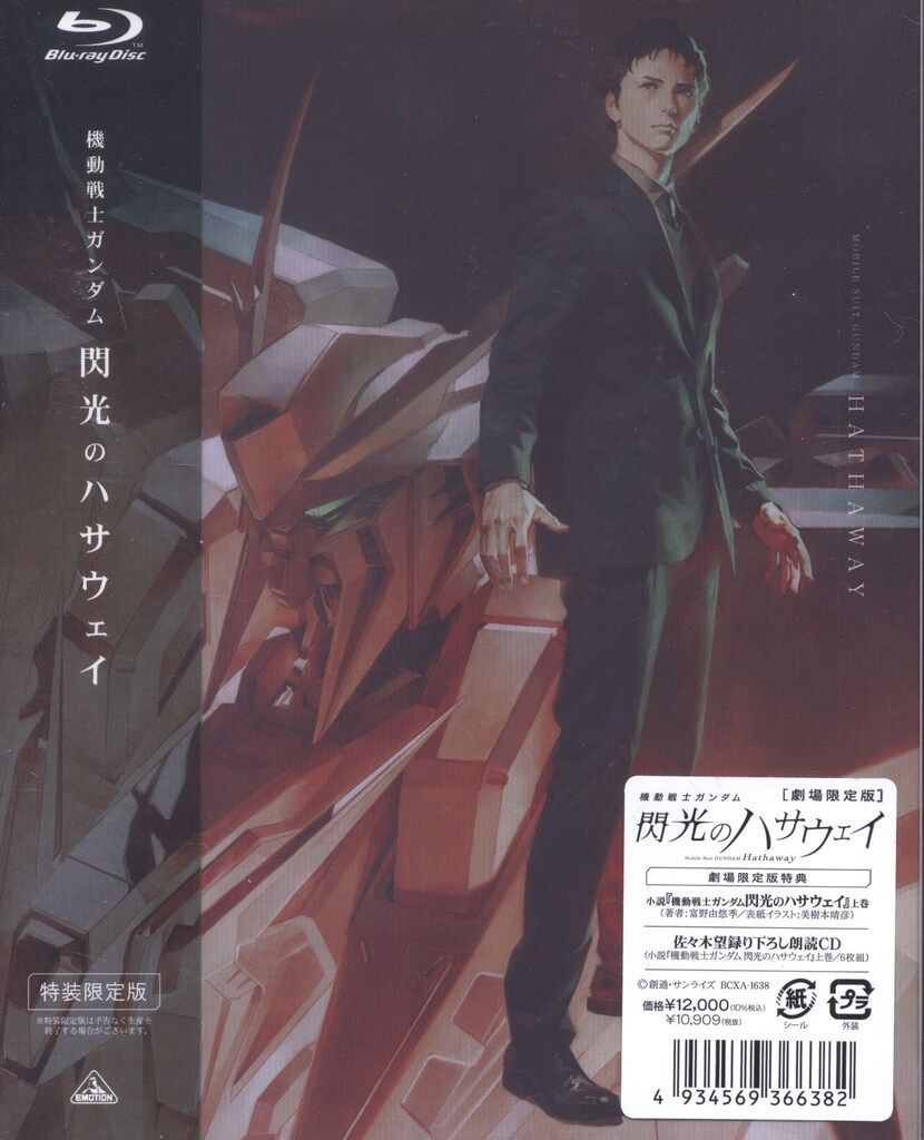 アニメBlu-ray 機動戦士ガンダム 閃光のハサウェイ 劇場限定版 ※未開封