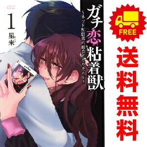 ガチ恋粘着獣 ?ネット配信者の彼女になりたくて? 1～16巻 漫画 全巻
