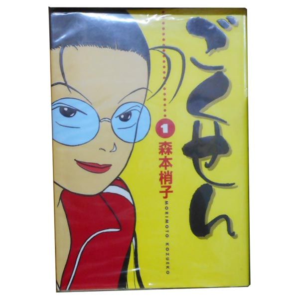 ごくせん（森本梢子）１巻～１５巻◇全巻セット 集英社（SHUEISHA） ごくせん （全15巻セット）／森本梢子 : ネット