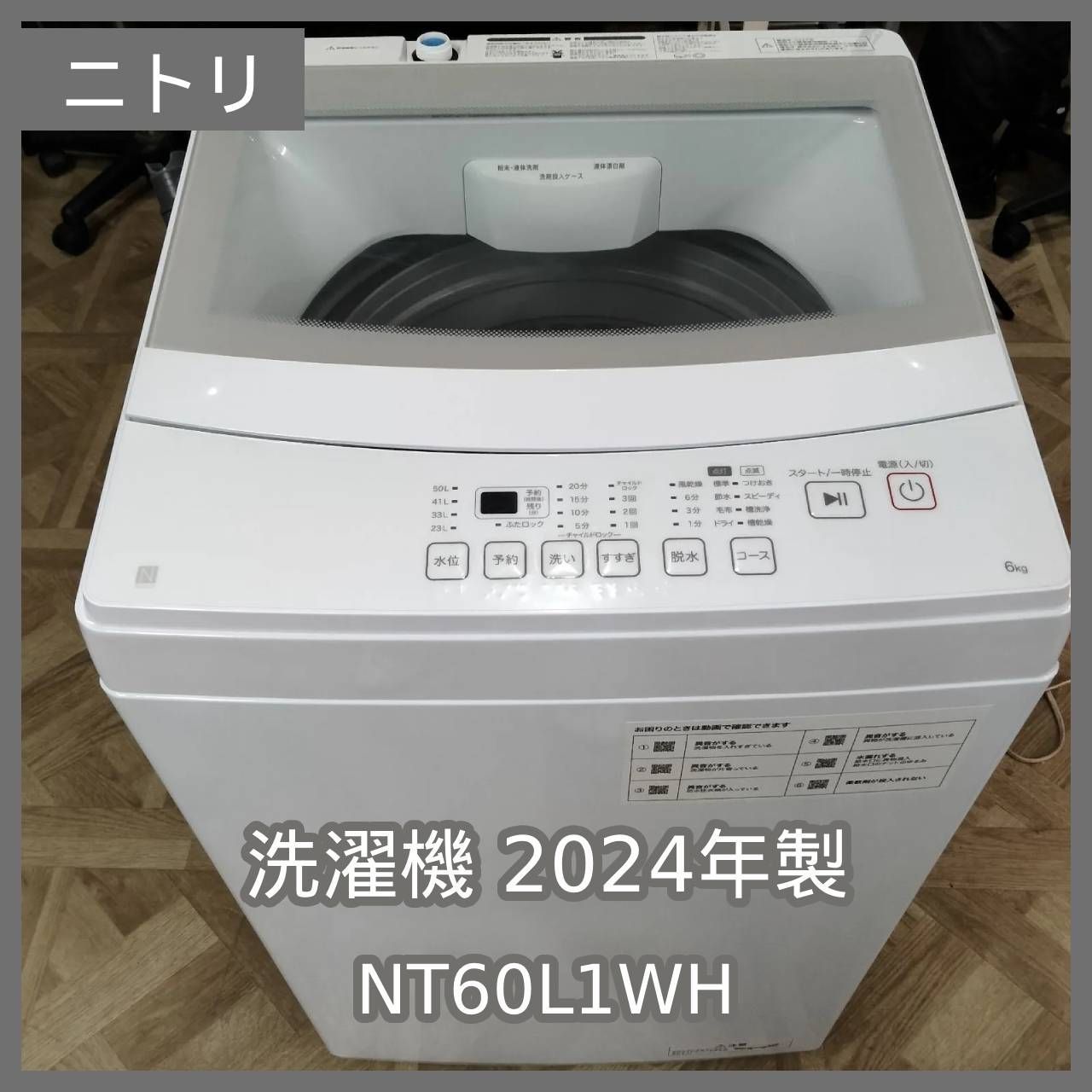N-6682] ニトリ 洗濯機 NT60L1WH 2024年製 - メルカリ