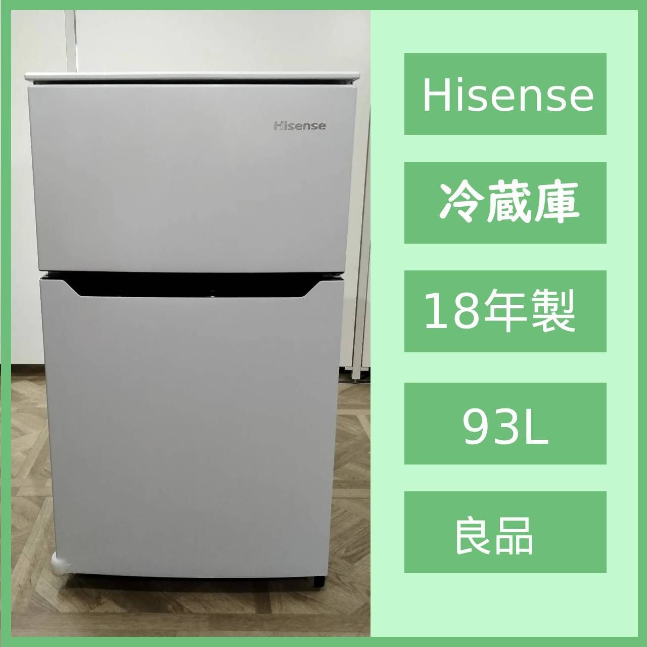 N 6684 Hisense 2ドア冷凍冷蔵庫 2018年製 HR B 95 A