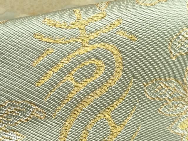 平和屋着物○極上 龍村晋謹製 全通柄袋帯 名物寿橘金襴 金糸 逸品