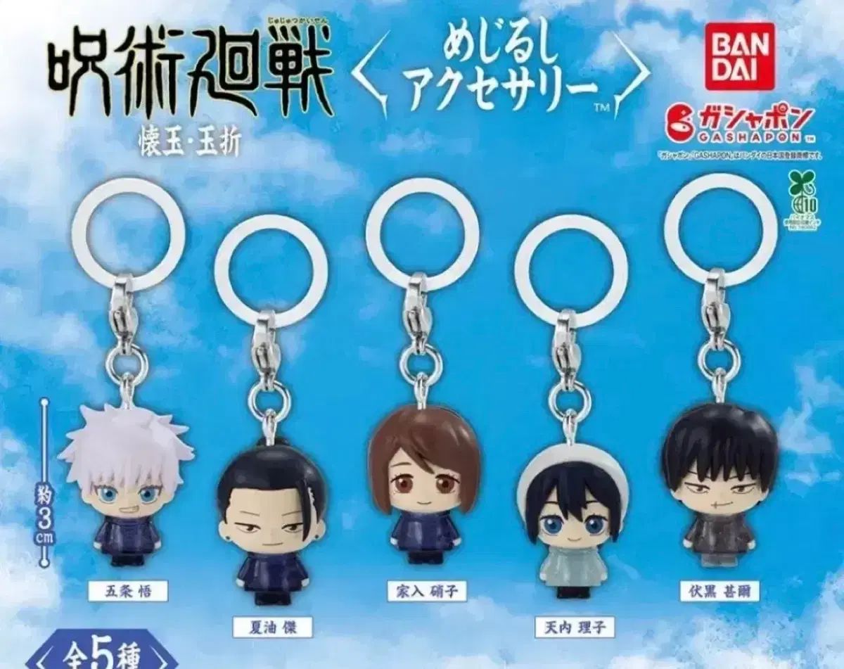 フルセット 呪術廻戦 めじるし マーキング アクセサリー キーホルダー ガチャ グッズ 五条 夏油 ゲトウ ジャストフィット キーホルダー キーリング 