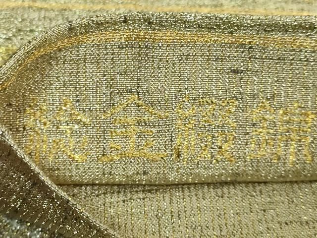 平和屋着物○極上 桝屋高尾 ねん金綴錦 六通柄袋帯 唐織 向鳳凰文 金糸