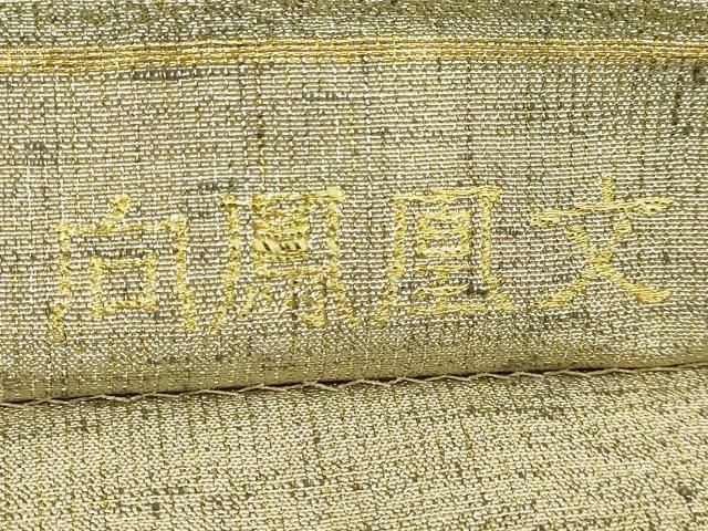 平和屋着物○極上 桝屋高尾 ねん金綴錦 六通柄袋帯 唐織 向鳳凰文 金糸