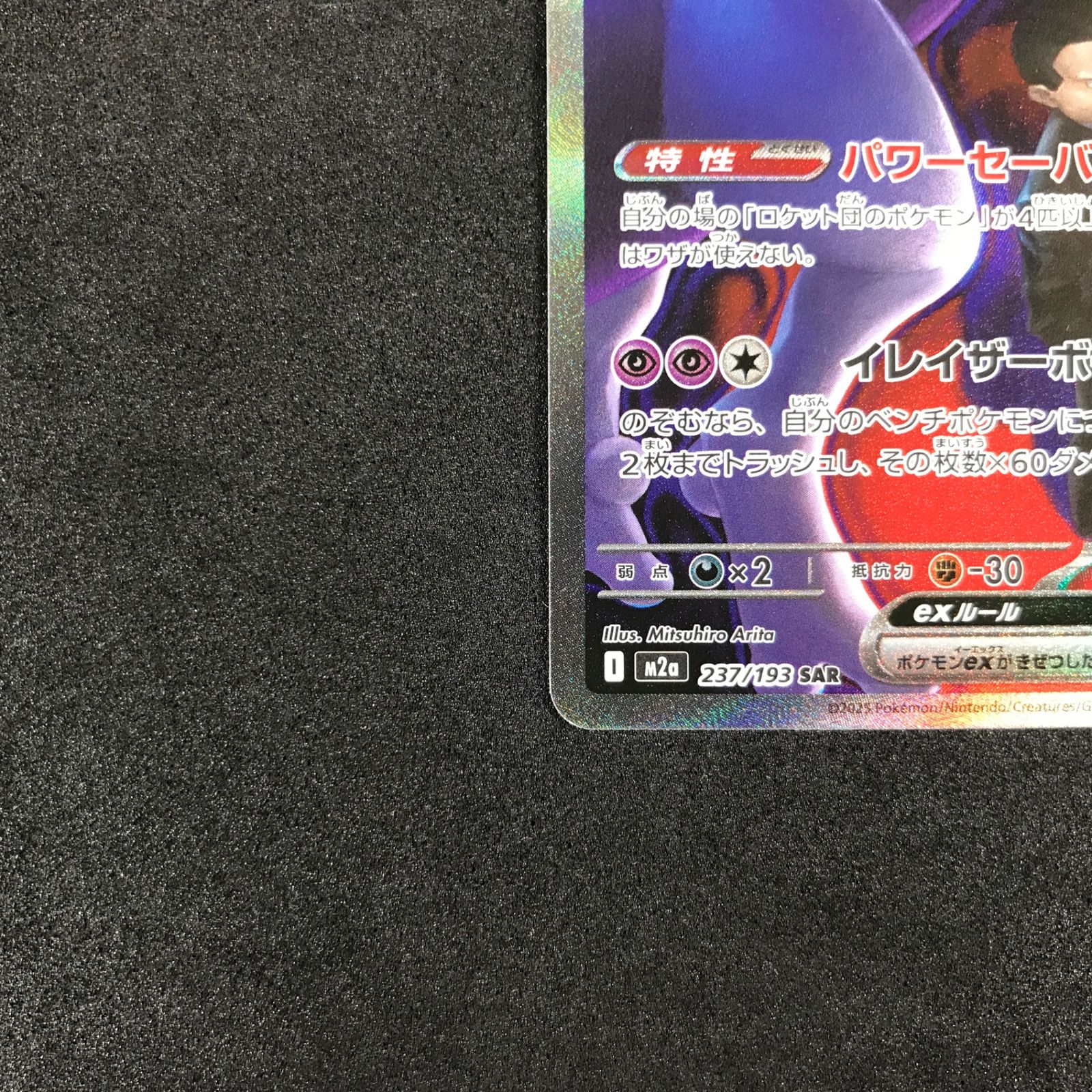 ☆ポケモンカードゲーム MEGAドリームex 237/193 ロケット団の