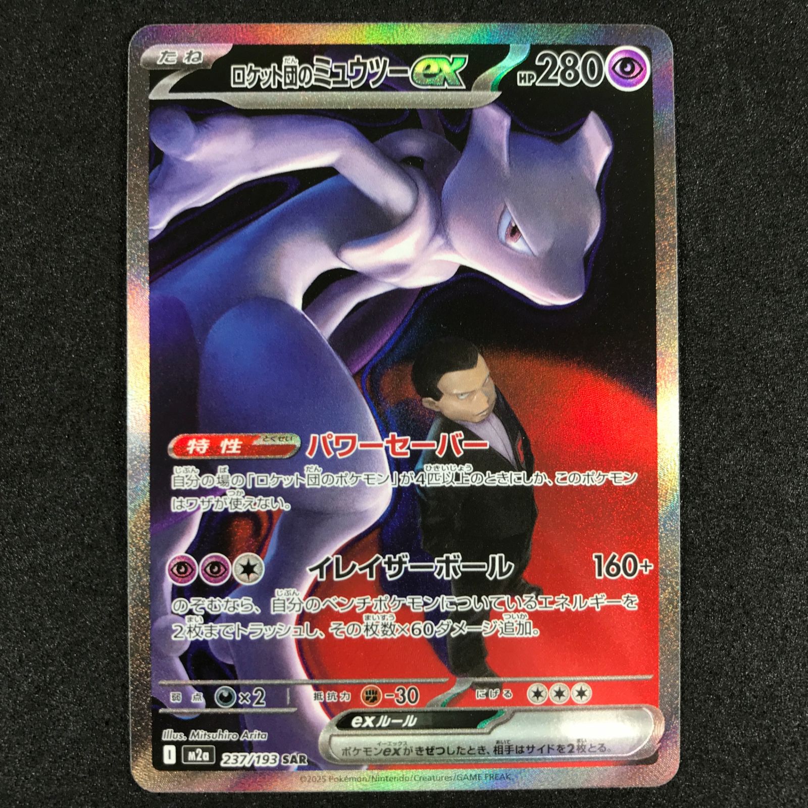 ☆ポケモンカードゲーム MEGAドリームex 237/193 ロケット団の