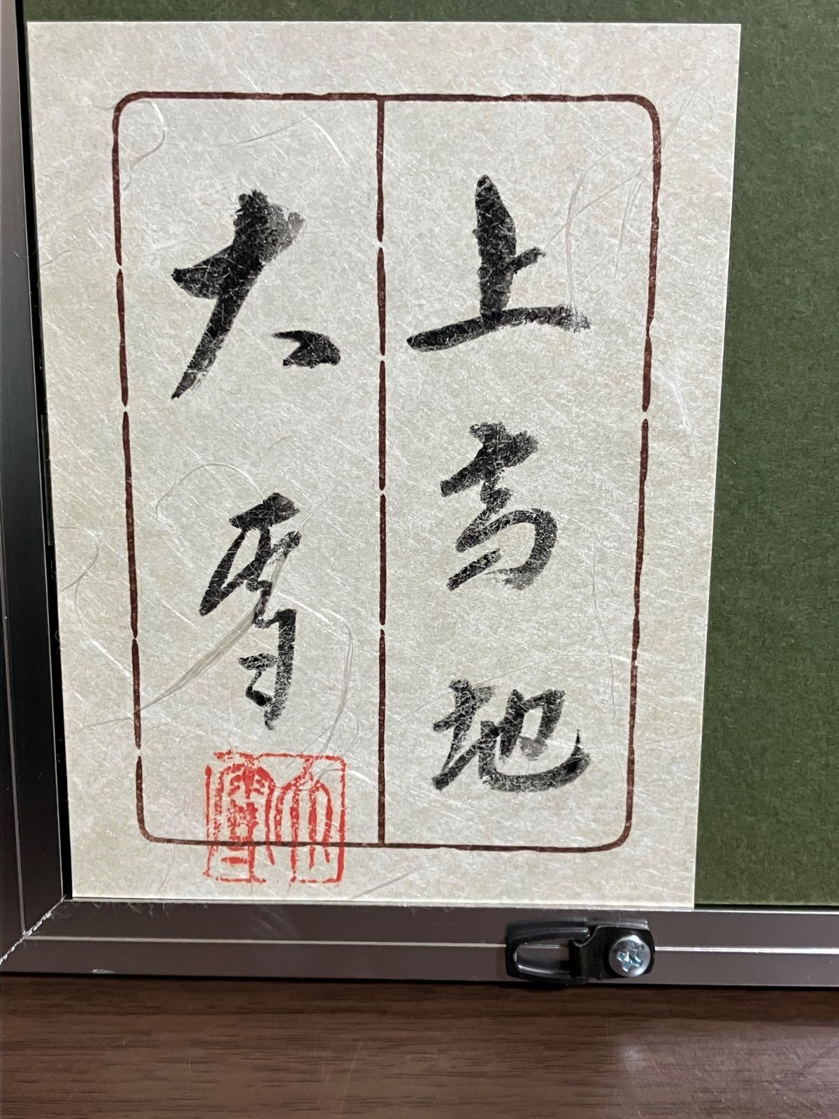美術品・アンティーク・コレクション 今村大雪 画 「上高地」