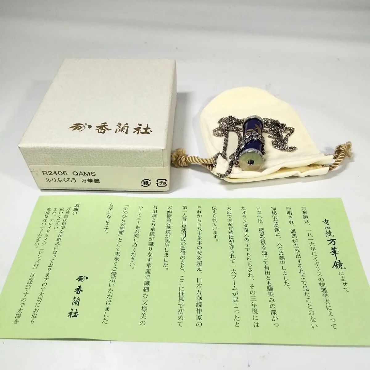香蘭社 有田焼 ペンダント 万華鏡 ルリふくろう R2406 QAMS 《NO 01118