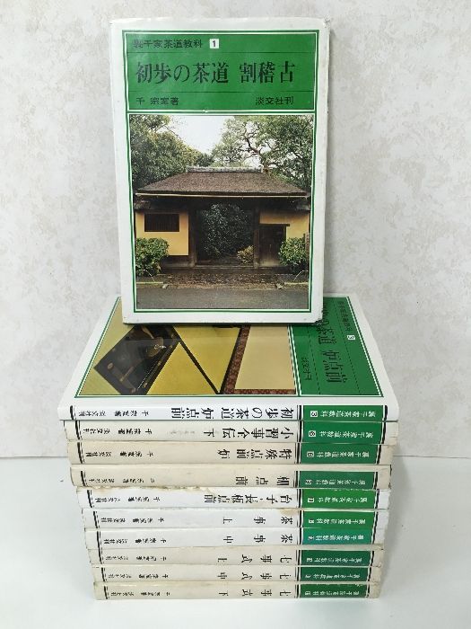 当時物・貴重◇不揃い11冊セット『裏千家茶道教科 1～17欠けあり