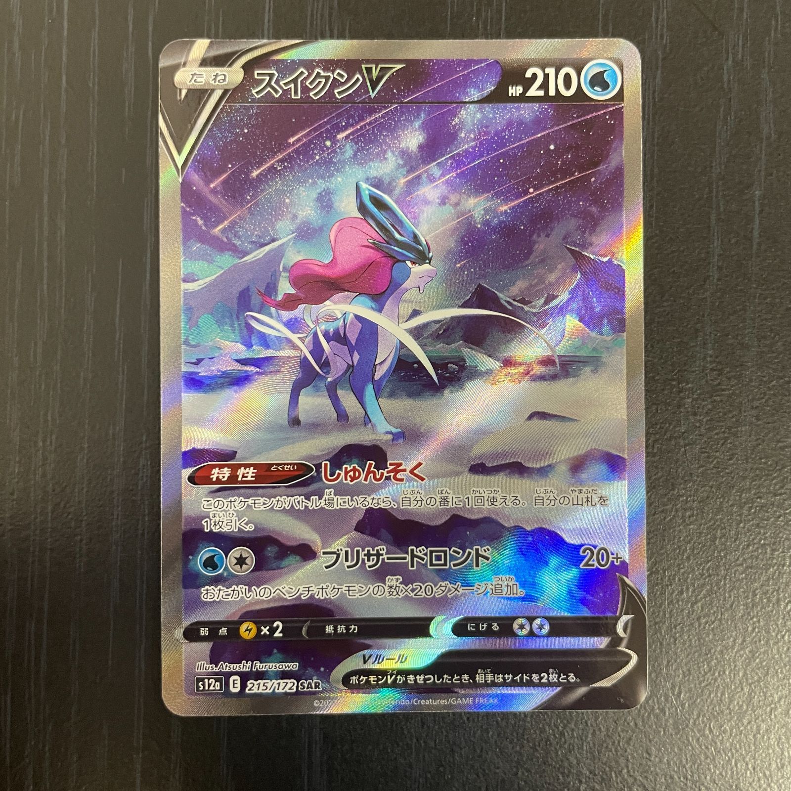 弘前】スイクンV SAR 215/172 - メルカリ