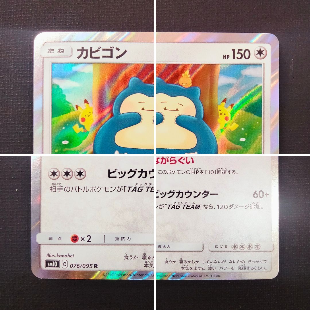 カビゴン R 076/095 カネヘイ 12枚セット ポケモンカードカビゴン R 076/095 [sm10] イラストレーター：カナヘイ
