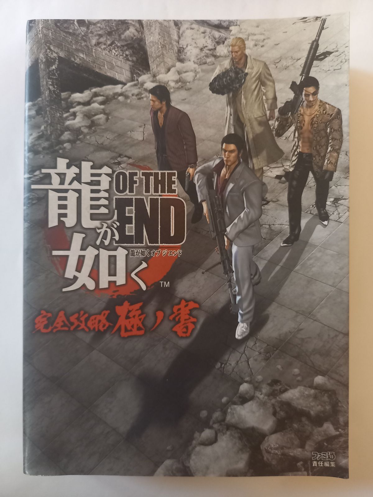 龍が如く OF THE END 完全攻略極ノ書 (ファミ通の攻略本) - メルカリ