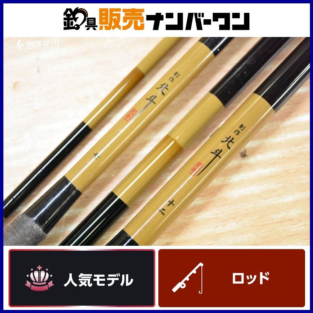 ⑨ 美品　ヘラブナ　別作　北斗　七尺 かちどき 別作 北斗 へら竿（並継）[07尺] : オイカワ釣具 - 通販