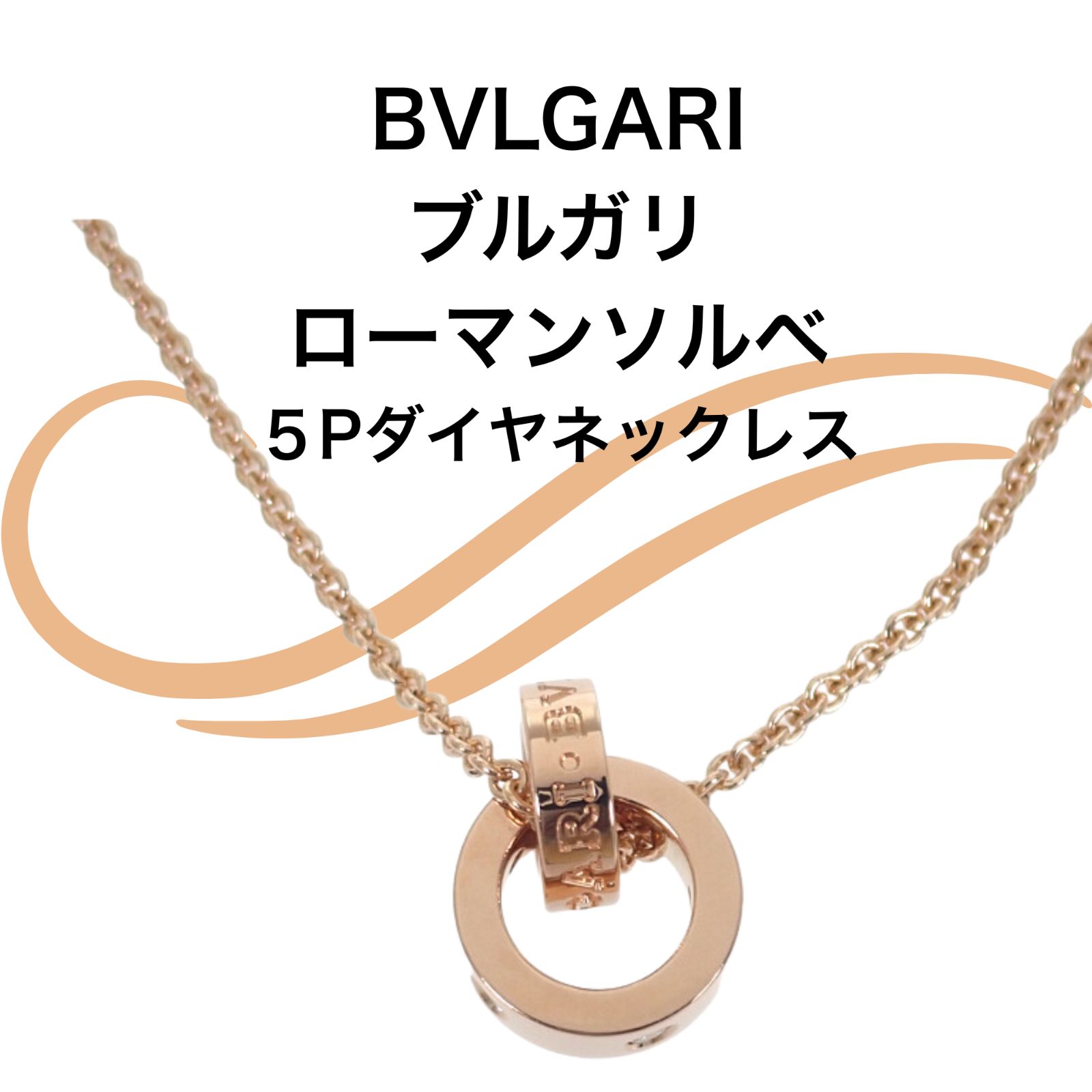 BVLGARI ローマンソルベ 5 Pダイヤ ネックレス