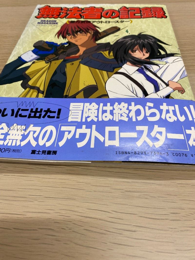 無法者の記録 星方武侠アウトロースター - メルカリ