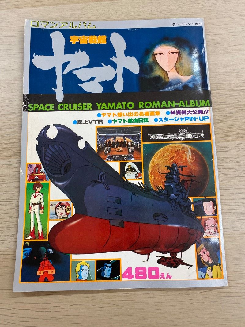 ロマンアルバム まとめて13冊　マジンガー ボルテスV ヤマト 999　など ロマンアルバム まとめて13冊 マジンガー ボルテスV ヤマト 999 など