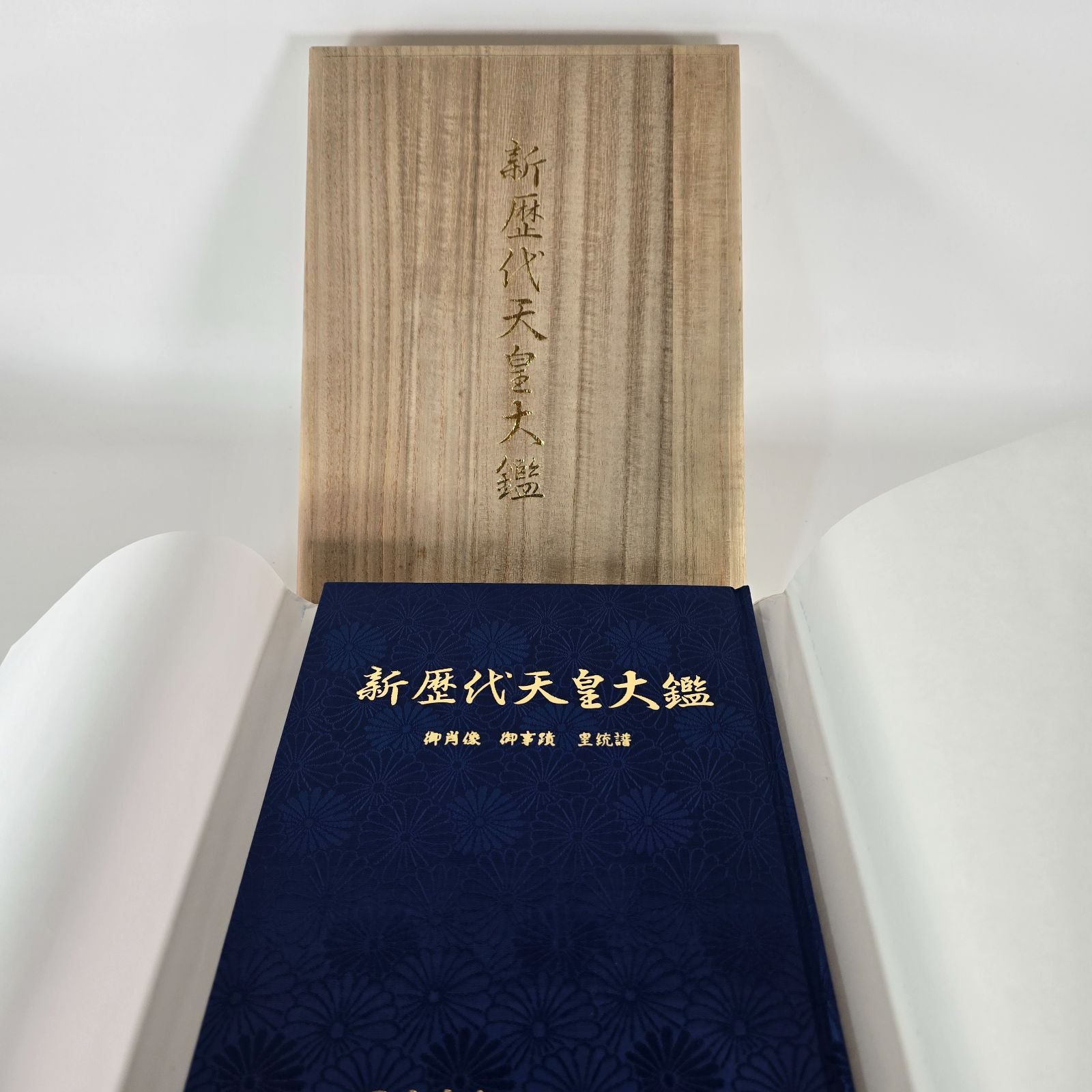 新歴代天皇大鑑 皇紀二千六百六拾五年慶賀記念 木箱付き 天王寺 古本