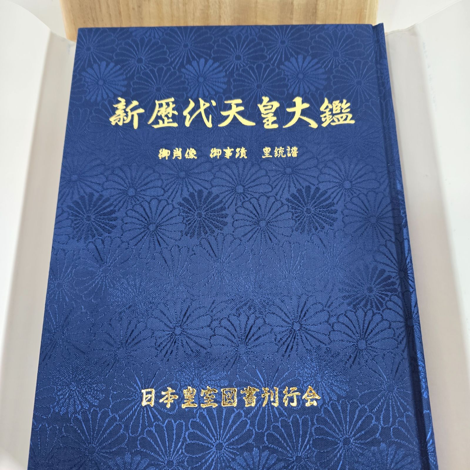 新歴代天皇大鑑 皇紀二千六百六拾五年慶賀記念 木箱付き 天王寺 古本