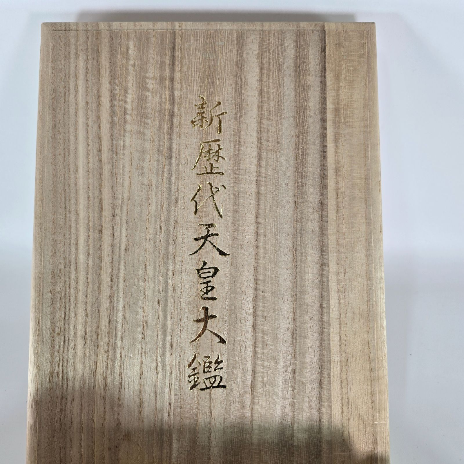 新歴代天皇大鑑 皇紀二千六百六拾五年慶賀記念 木箱付き 天王寺 古本