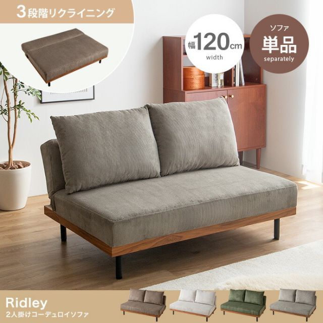リクライニングコーデュロイ2人掛けソファ