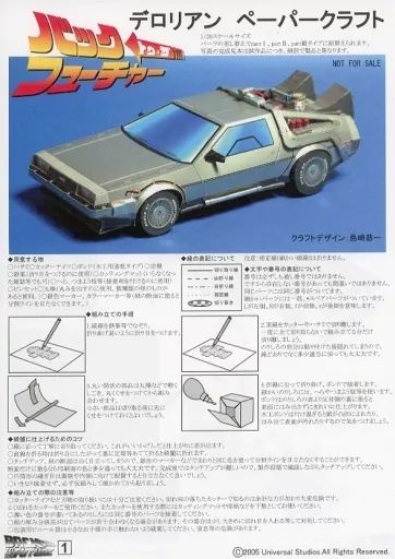 中古】プラモデル [単品] ペーパークラフト 1/20 デロリアン 「バック