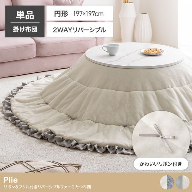 リボン フリル付きリバーシブルファーこたつ布団 円形 197 cm