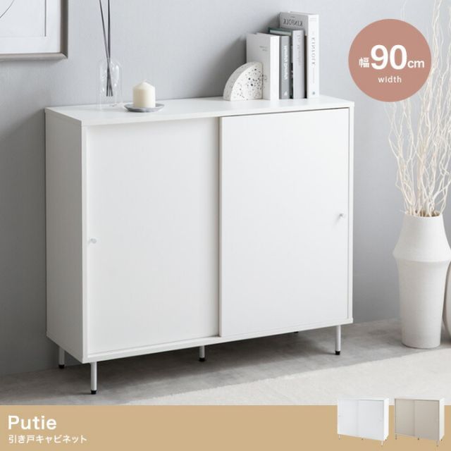 Putie 引き戸キャビネット 幅90 cm