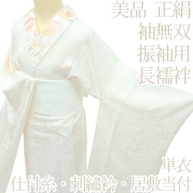 百華 Y 4315 単衣 正絹 袖無双 仕付け糸 刺繡衿 居敷当付 振袖用 長襦袢