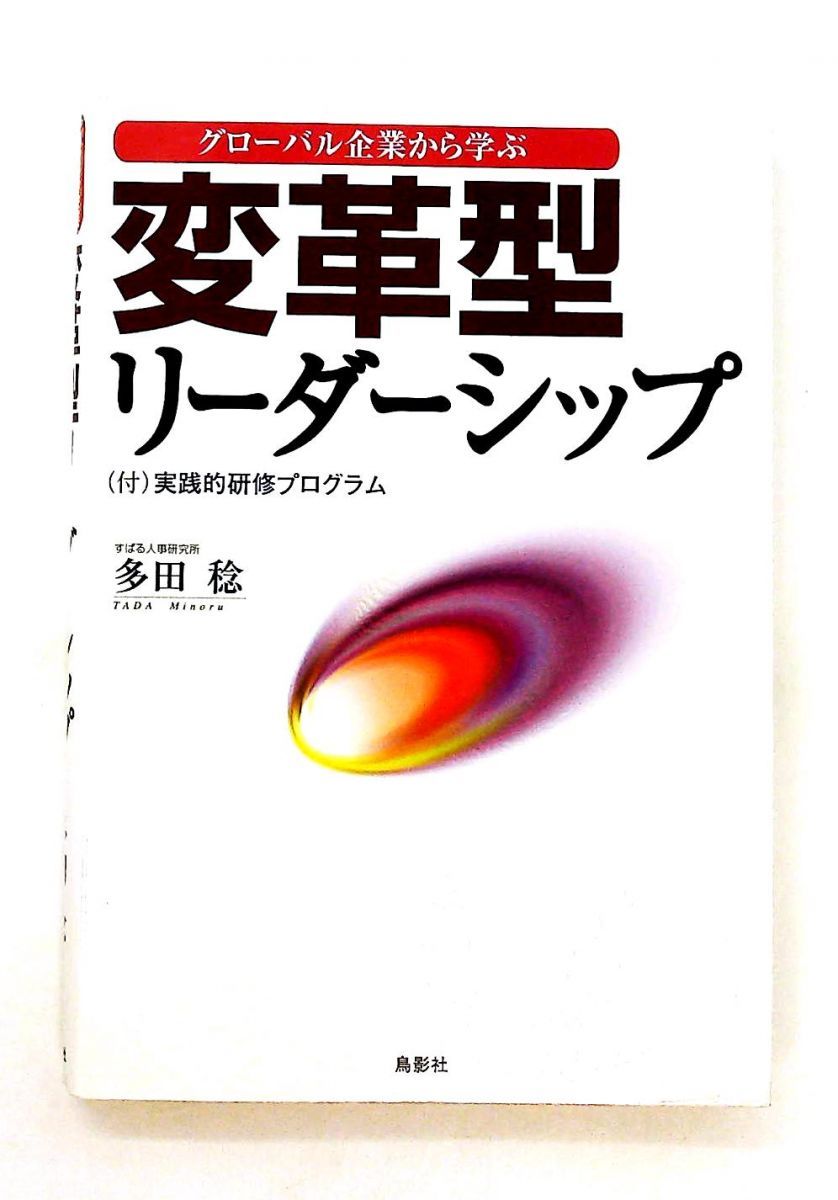 変革型リーダーシップ グローバル企業から学ぶ 多田 稔 鳥影社