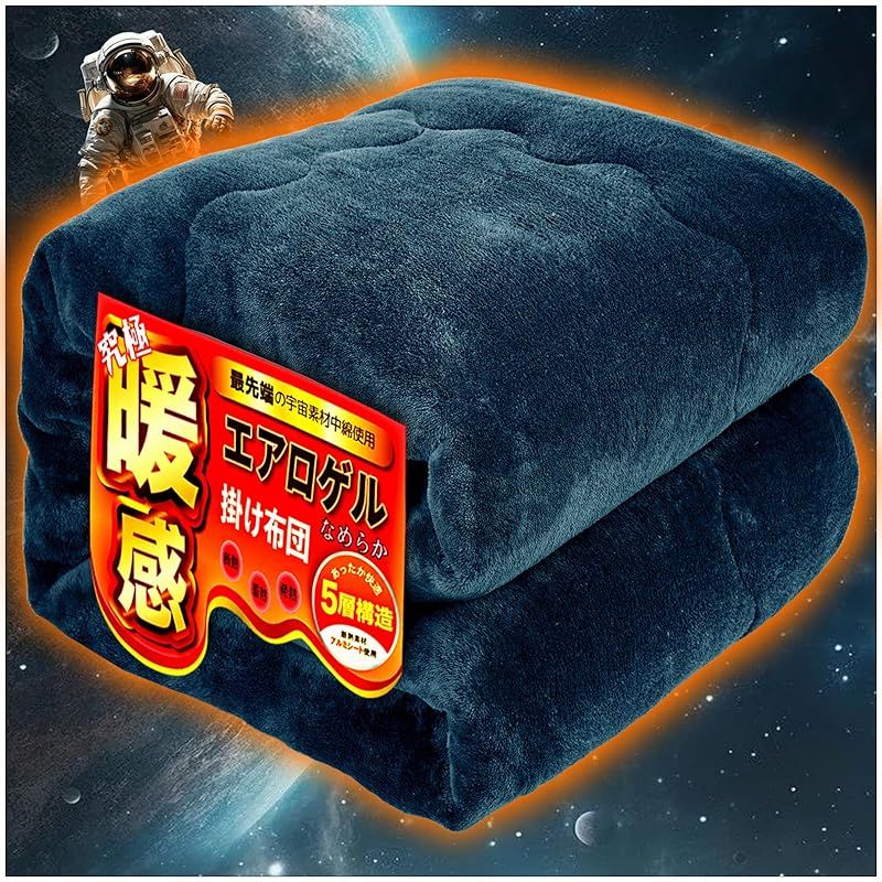 Lazy Sky 掛け布団 ダブル 冬 あったか布団 究 暖感 上タッチ 宇宙服の断熱素材 エアロゲル 帝人抗菌中綿 かけ布団 冬用 あったか掛け布団 掛ふとん フランネル アルミシート入り ふとん 毛布 暖かい 厚毛布 掛布団 被子 厚手