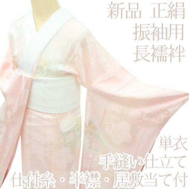 百華 Y 4317 単衣 正絹 仕付け糸 半襟 居敷当て付 桜 手縫い仕立て 振袖用 長襦袢