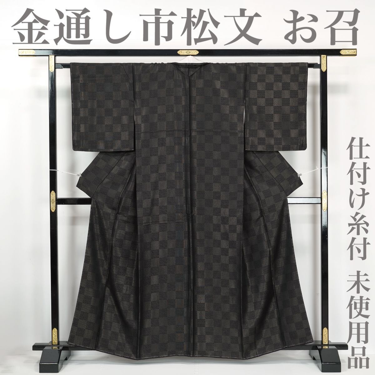 リサイクル 御召し ♥品 仕付け糸付き 金通し 本金 市松文 丈162 5 裄66 正絹 _ セミフォーマル 略礼装 カジュアル お呼ばれ 普段着 おしゃれ着 洒落着 お茶会 仕立て上がり km 5125 m