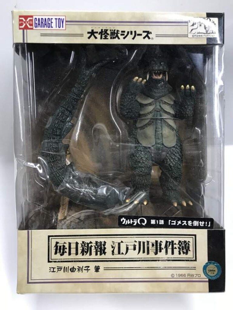 エクスプラス 大怪獣シリーズ 毎日新報 江戸川事件簿 ゴメス - 大怪獣