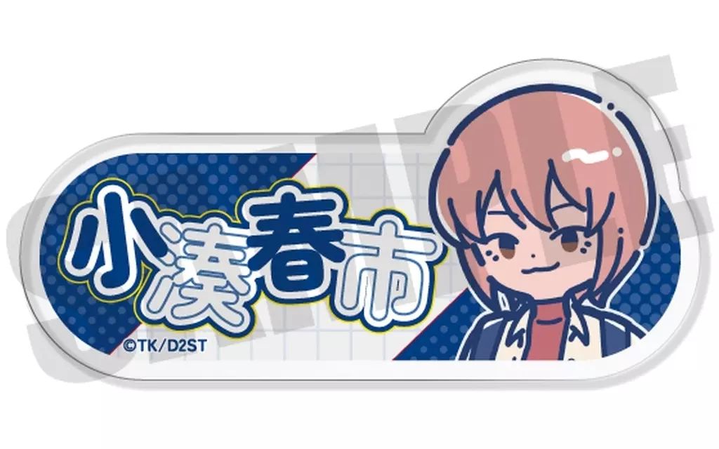 新品未開封　小湊春市　レザーバッジ　ダイヤのA actII レア 中古】バッジ・ビンズ 小湊春市 れとぽぷ 第2弾 アクリルネームバッジ