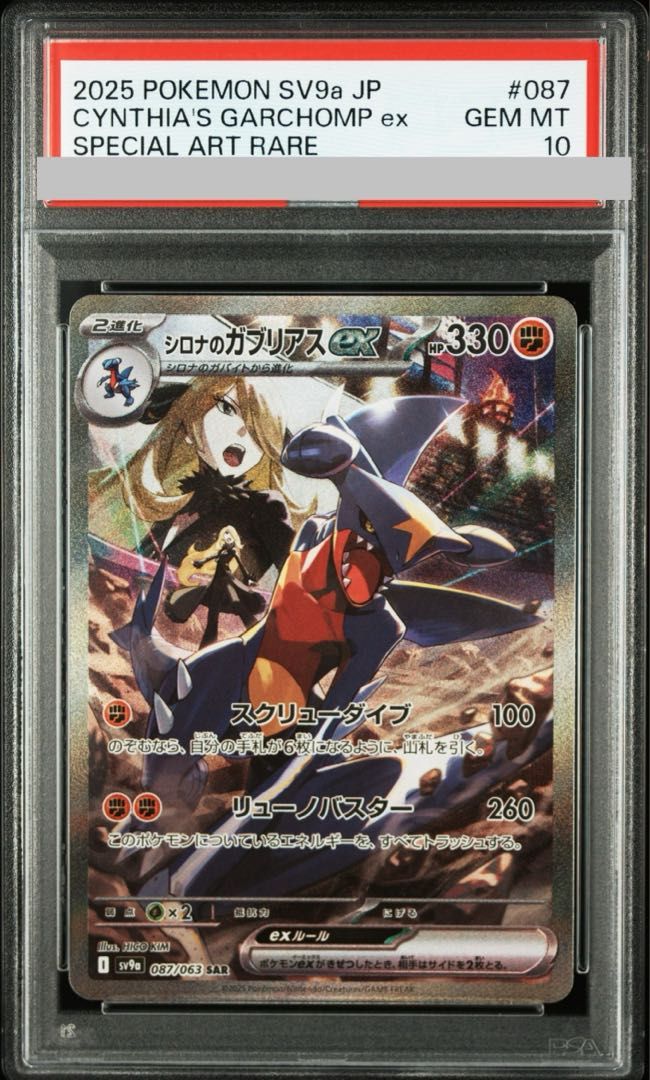 【PSA10 鑑定】韓国版 シロナのガブリアスex SAR 087/063 PSA10】シロナのガブリアスex SAR 087/063 - メルカリ