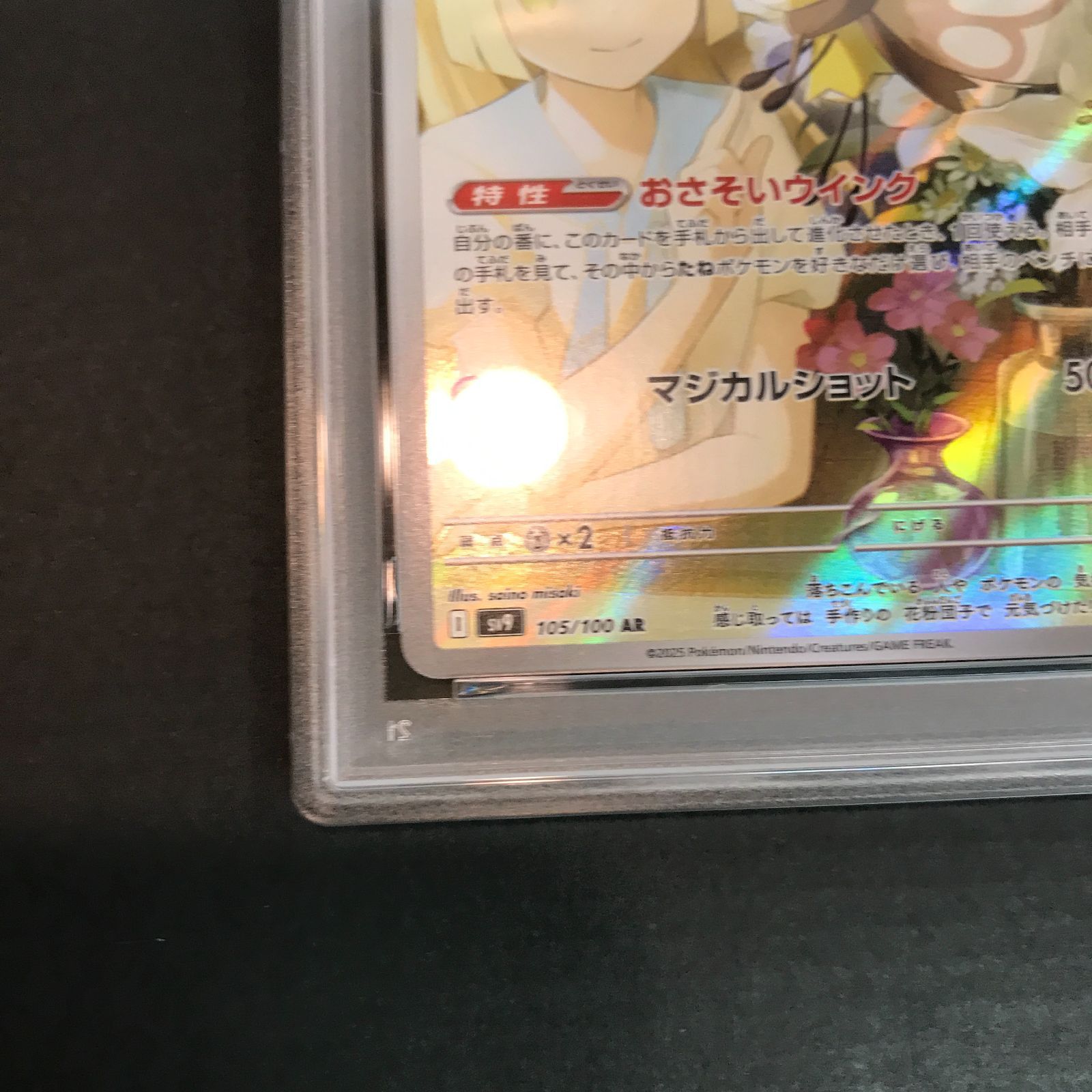 八戸第2-56-1】 ポケットモンスター ポケカ PSA10 リーリエの