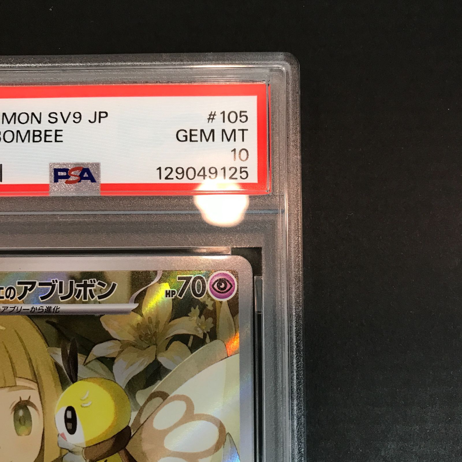 八戸第2-56-1】 ポケットモンスター ポケカ PSA10 リーリエの