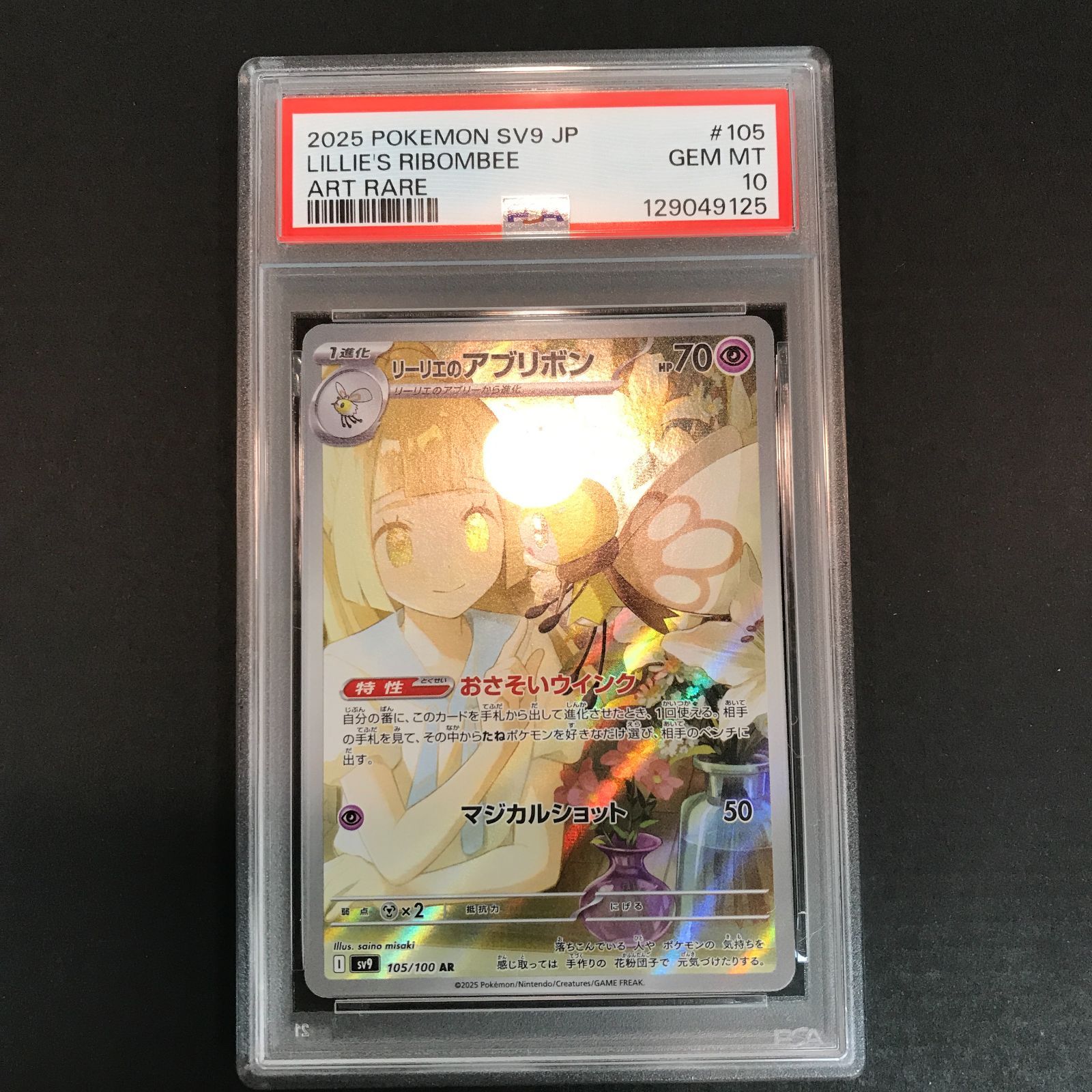 八戸第2-56-1】 ポケットモンスター ポケカ PSA10 リーリエの