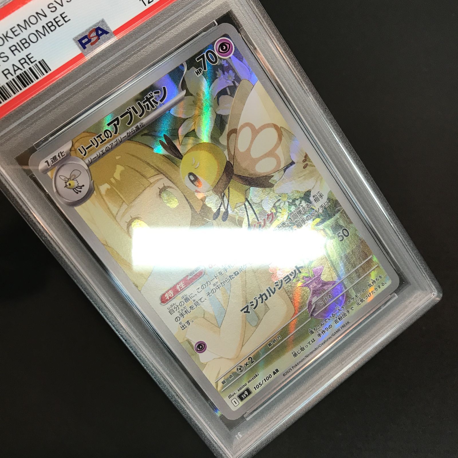 八戸第2-56-1】 ポケットモンスター ポケカ PSA10 リーリエの