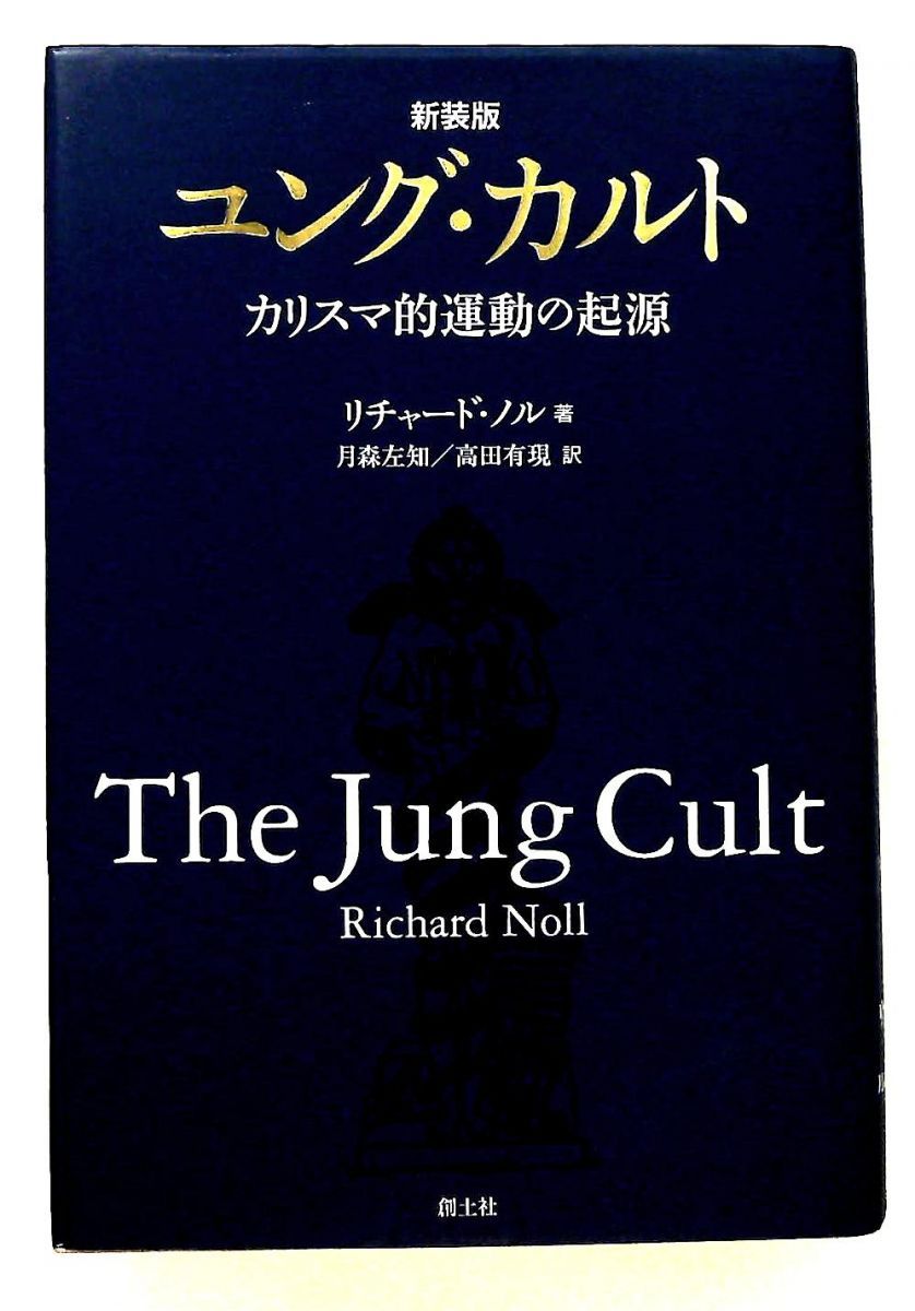 ユング カルト 新装版 カリスマ的運動の起源 リチャード ノル 創土社