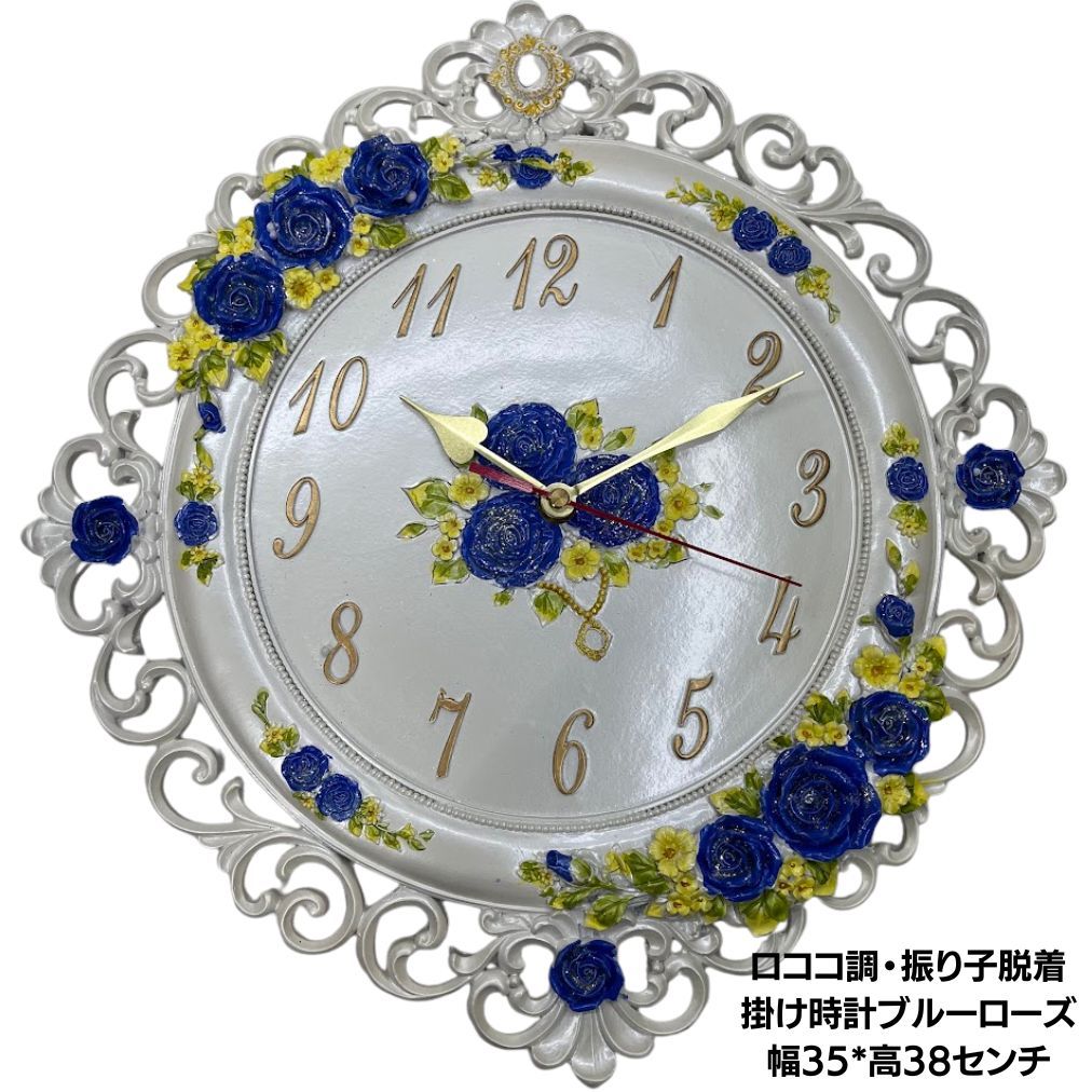 ♥ ロココ調 掛け時計 青い 振り子脱着式 薔 薇ブルーローズ コチコチ音しないスムースセコンド 幅35センチ