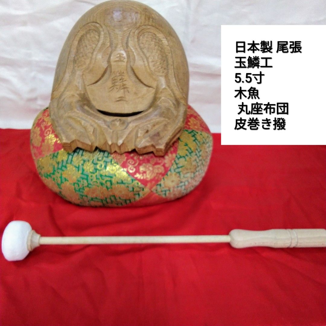 時代物日本製尾張玉鱗工木製(楠木) 木魚/金蘭丸座布団/皮巻き撥の3点