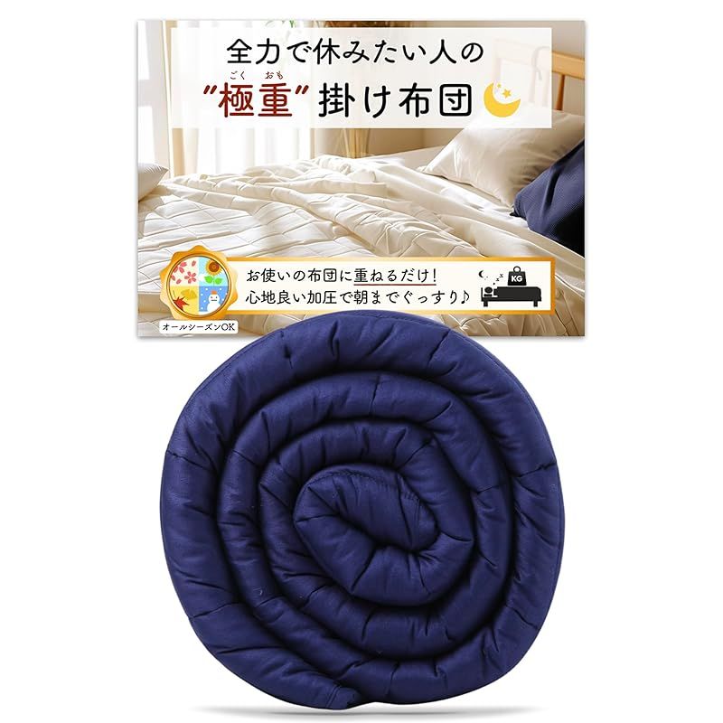 月夜のネコ 重 ごくおも 6 8 kg 掛け布団 ウェイトブランケット 重い布団 加重ブランケット お使いの布団に 重ねるだけ かけ布団 布団 オールシーズン ネイビー