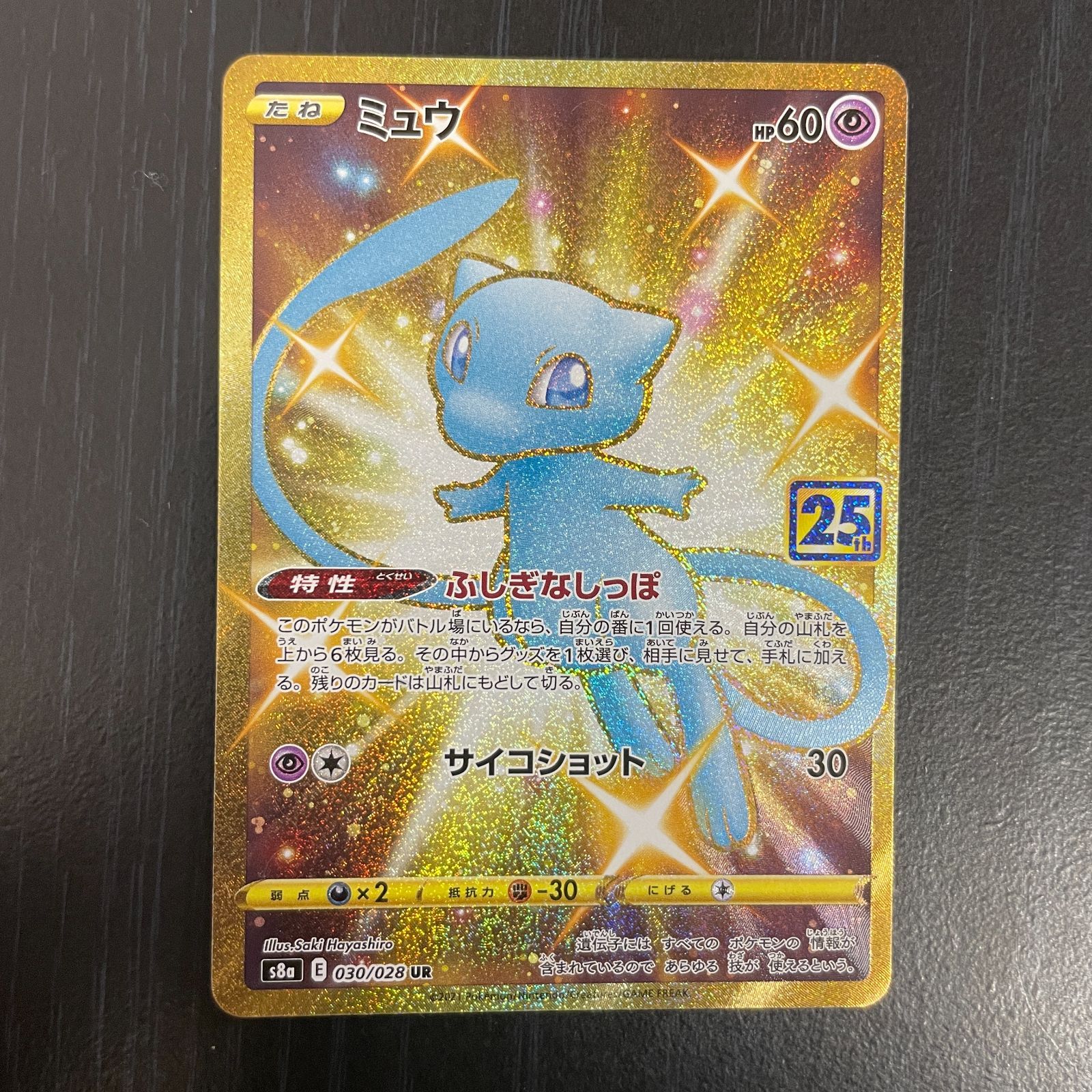 弘前】ミュウ UR 030/028 25th - メルカリ