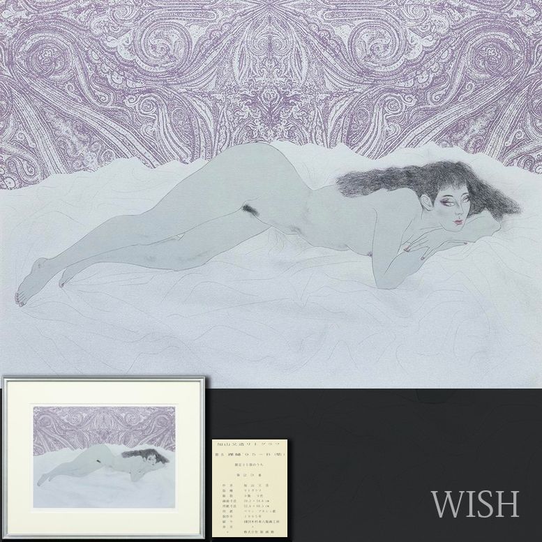 真作】【WISH】加山又造「裸婦 '95-B(紫)」リトグラフ 10号大 直筆