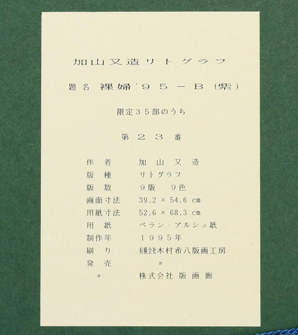 加山又造　【裸婦】　lithograph 限定95 真作】【WISH】加山又造「裸婦 '95-B(紫)」リトグラフ 10号大 直筆