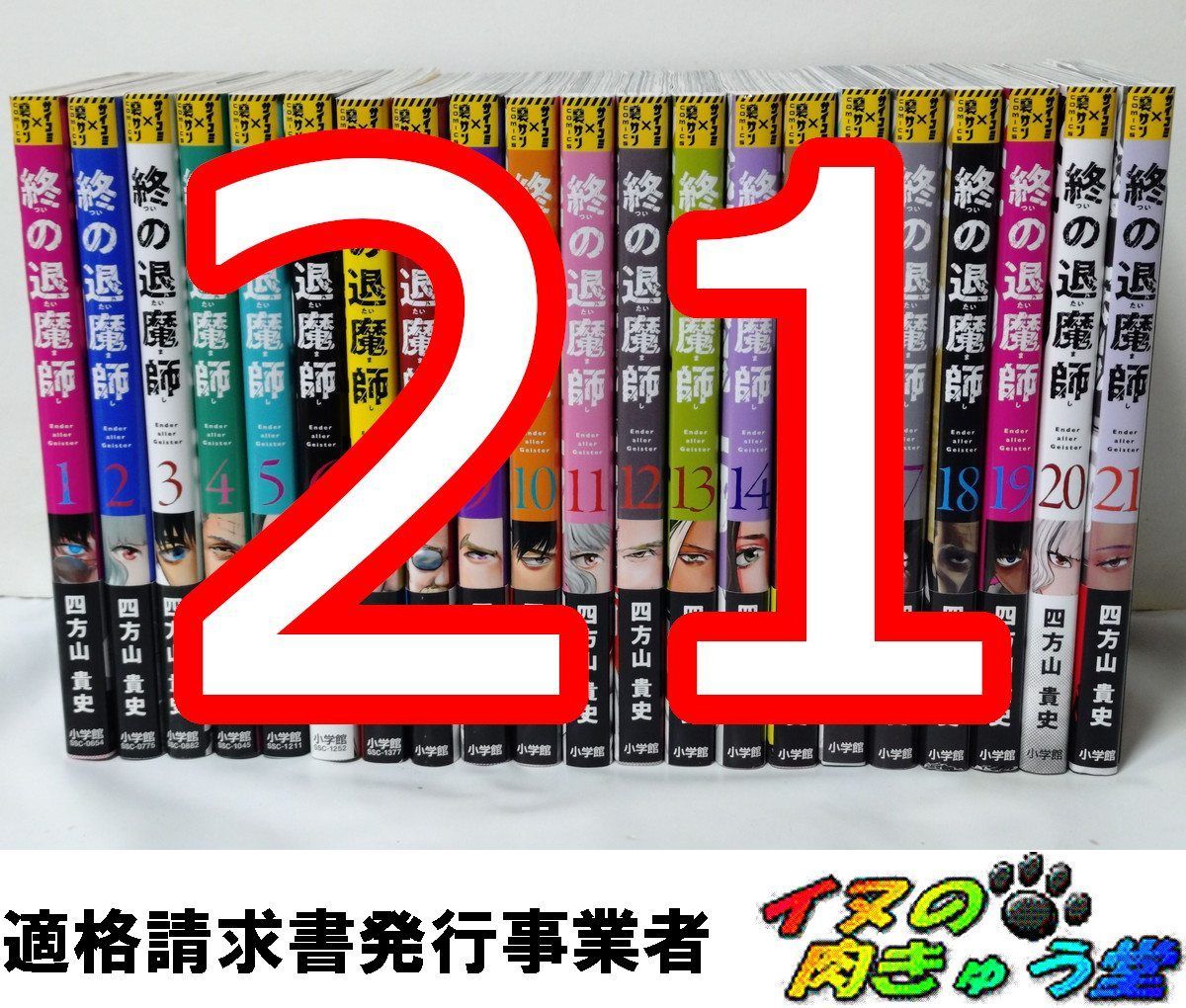 終の退魔師 エンダーガイスター 1～21巻 四方山貴史