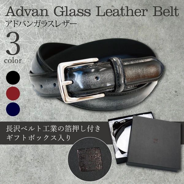 アドバンガラスレザーベルト サイズ調整OK プレゼント 祝い 本革 レザー 紳士 メンズ 日本製
